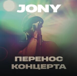 Певец JONY снова перенес концерт в Нижнем Новгороде: фанаты возмущены